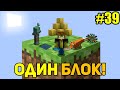 Майнкрафт Скайблок, но у Меня Только ОДИН БЛОК #39 - Minecraft Skyblock, But You Only Get ONE BLOCK