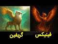 معرفی موجودات فرابعدی گریفین و فینیکس 