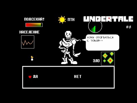 Тусовка с Папирусом || Undertale || часть 8