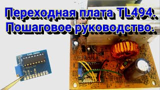 Регулируемый БП на ШИМ SG6105, WT7514, AT2005 и др... Демонстрация этапов и разбор схемотехники.