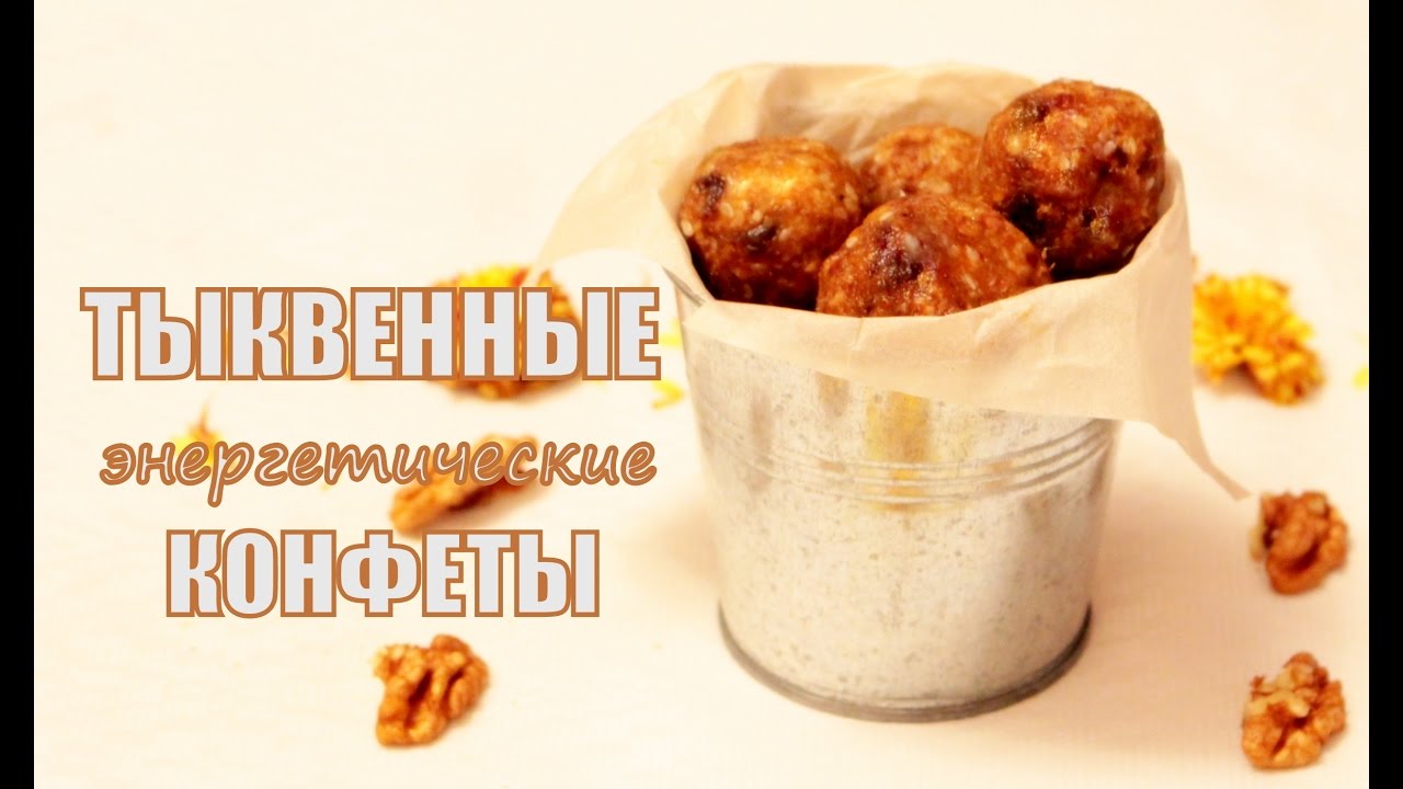 Тыквенные энергетические конфеты| Energy pumpkin candy |Вкусное из ...