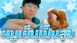 เดี๋ยวเดี่ยว หมูเย็นเป็นสุข