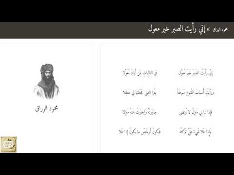 محمود الوراق إ ن ي ر أ يت الص بر خ ير م ع و ل
