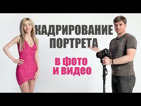 Вопрос: Как кадрировать фотографии?