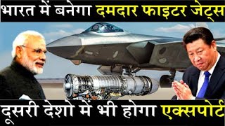 भारत में आएगा इस Fighter Jets की प्रोडक्शन लाइन, दूसरी देशो में भी होगा एक्सपोर्ट