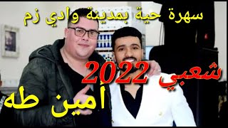 سهرة حية مع أمين طه بمدينة واذي زم 2022 sahra haya  amine taha