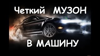 💣 Музыка Для Пацанов  ⚡ Музыка В Машину 👉 Русский Рэп