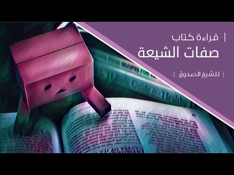 قراءة كتاب صفات الشيعة للشيخ الصدوق اشتركوا في قناة خادمكم احمد مصطفى يعقوب على اليوتيوب وادعمونا