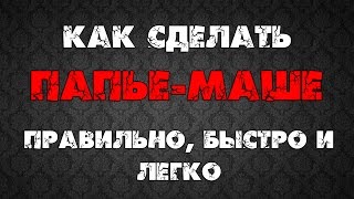 Как сделать папье маше своими руками. Правильно, быстро и легко!