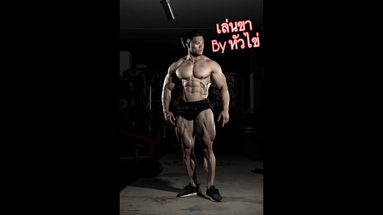 ไม่อยากขาไก่ ดูคลิปนี้ สอนเล่นขา by หัวไข่