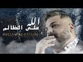 أغنية Hussam Alrassam - 2020 (ياروحي)/ حسام الرسام - الله على الظالم