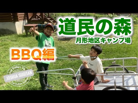 【キャンプ】道民の森へ行ってきたよ（前編：バーベキュー編）