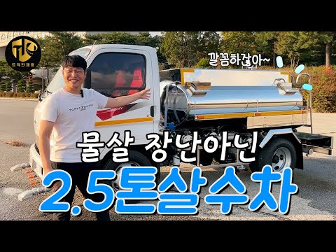 도로청소 2.5톤살수차 반짝반짝하게 신규제작 완료한 중고물차 보러오세요