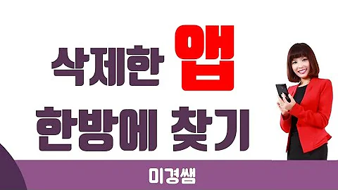 스마트폰 기초 강좌 삭제했던 앱 다시 설치하는 방법 구글 플레이 스토어 활용법ㅣ미경쌤