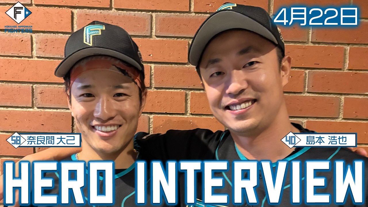 HERO INTERVIEW】4月22日ヒーローインタビュー #奈良間大己 #島本浩也