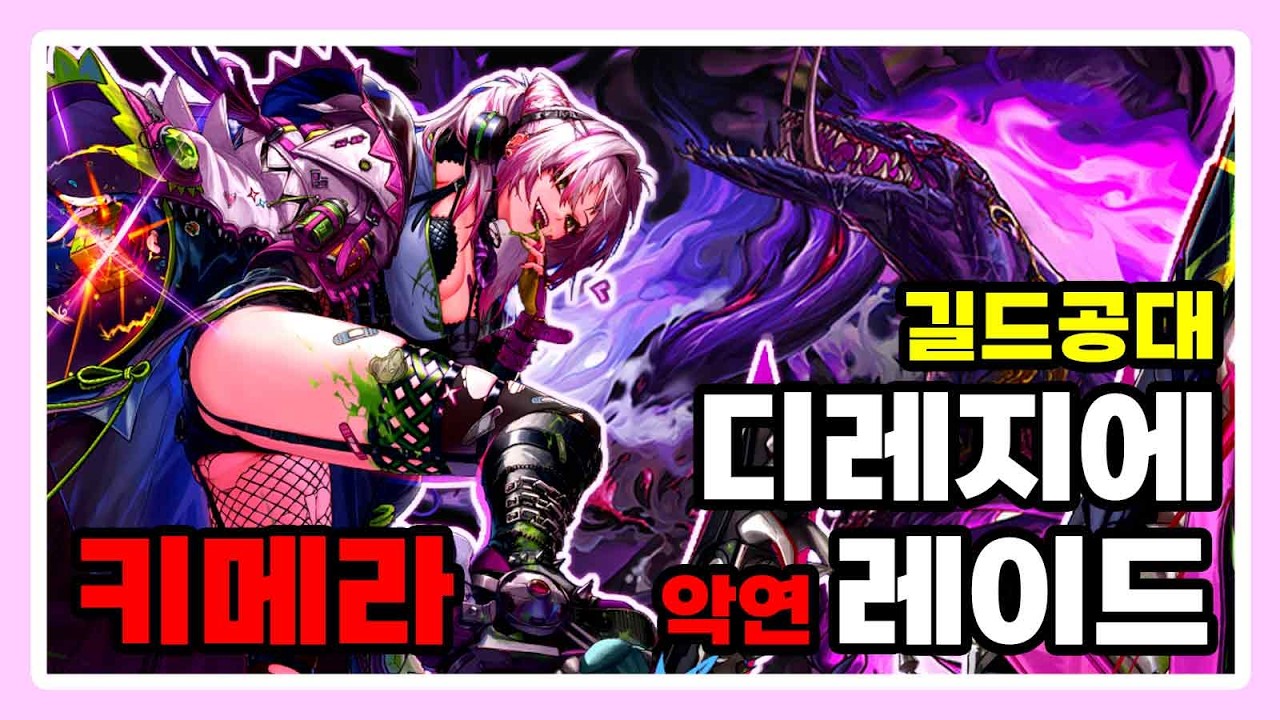 키메라 - 디레지에 : 악연 길드공대 [1주차]