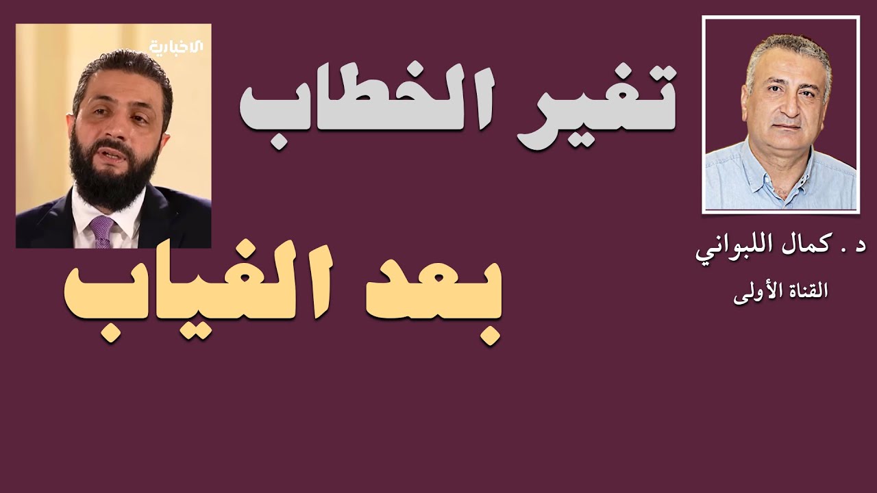 تغير الخطاب بعد الغياب