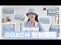 開箱6款 Coach Chambray 香布雷 2.0 💙  Coach Signature Chambray Series｜ MAYHO【 美好開箱 】