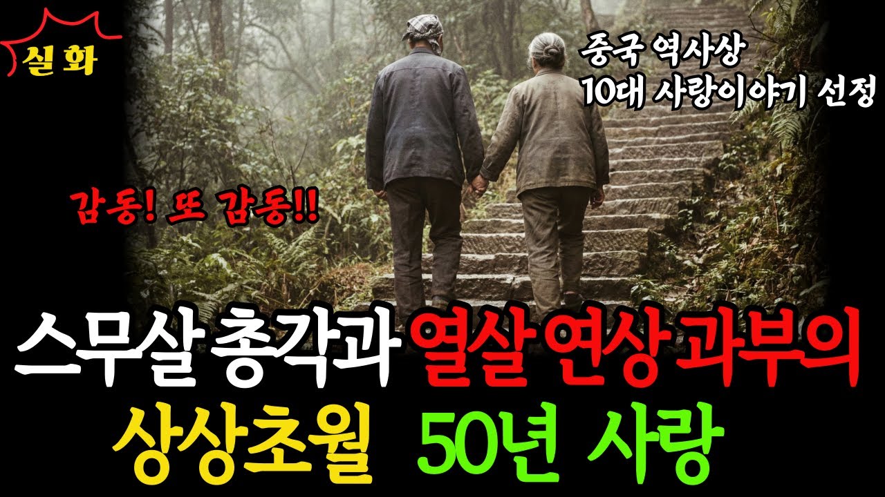 [중국 충칭] 서른 살 과부를 데리고 깊은 산속으로 야반도주한 스무 살 총각이, 50년 동안 6천개의 계단을 만들며 전설 같은 사랑을 한 이야기