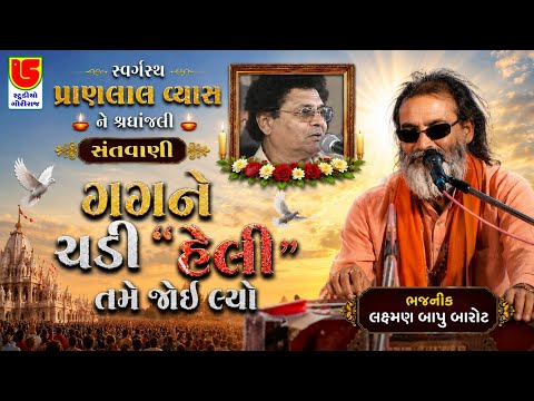 ગગને ચડી ને હેલી તમે જોઇલ્યો | લક્ષમણબાપુ બારોટ || ૧૬-સ્વ.શ્રી પ્રાણલાલ વ્યાસ ને શ્રદ્ધાંજલિ સંતવાણી