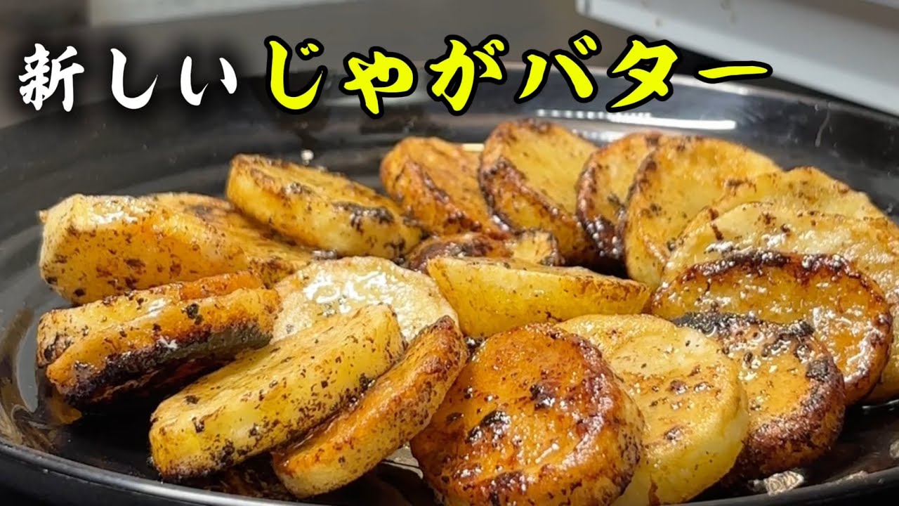 Easy with noodle soup base! A new way to make buttered potatoes in