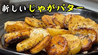 Easy with noodle soup base! A new way to make buttered potatoes in