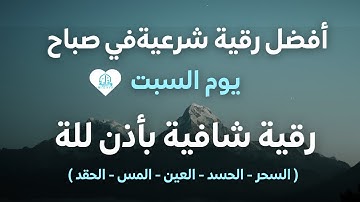 أفضل رقية شرعية في صباح يوم السبت علاج الحسد_السحر_العين _حفظ وتحصين للمنزل _القارئ علاء عقل