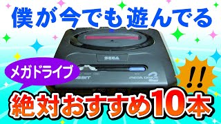 メガドライブおすすめゲーム10本！今でも遊んでいるメガドライブ名作ゲーム集【MegaDrive Best Games】