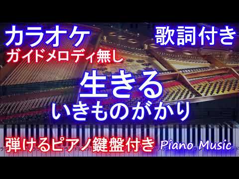 【カラオケオフボーカル】生きる / 「100日後に死ぬワニ」× いきものがかり【ガイドメロディなし歌詞ピアノ鍵盤付きフル full】