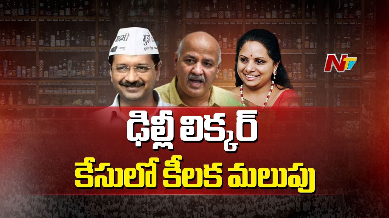 ఢిల్లీ లిక్కర్ కేసులో కీలక మలుపు | Delhi Liquor Case | NTV Telugu