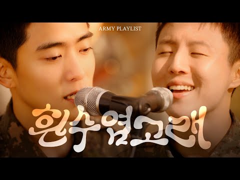 [아미플리 : 가을편] 흰수염고래(feat.육사 군악대 재현&amp;<strong>유승우</strong>)  #nctjaehyun #nct재현 #<strong>유승우</strong> #윤도현밴드  #힐링 #nct127