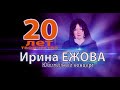 Ирина Ежова - Двадцать лет творчества