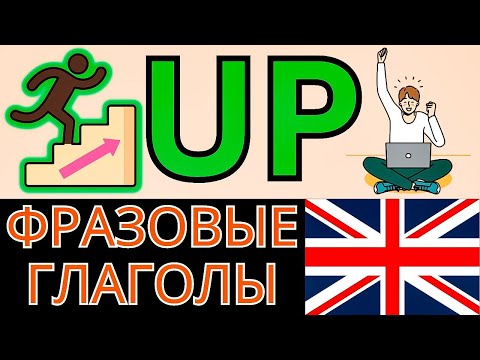 ПОЛНЫЙ УРОК ПРО "UP"! Урок английского по фразовым глаголам с предлогом up | Английский для всех