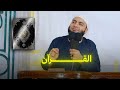 القرآن بيغيرلك ايه في حياتك جسمك هيقشعر الشيخ أحمد العزب 