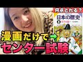 【検証】マンガ日本の歴史を本気で熟読したら日本史のセンター試験は何点とれる？