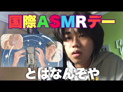 【囁き雑談】国際ASMRデーと今後のASMR業界について語る未成年とされる者