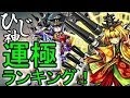 ひじ神【モンスト】運極ランキング!ひじ神の運極作成方法の紹介! 怪物彈珠 Monster strike