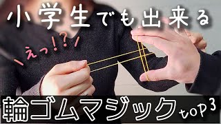 簡単なのにかっこいい輪ゴムマジックTOP３【種明かし】