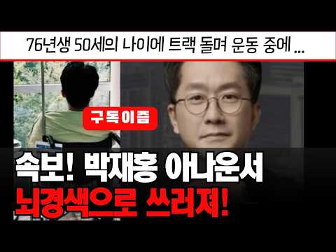 [<strong>박재홍</strong>] 속보! <strong>박재홍</strong> 아나운서 뇌경색으로 쓰러져! (76년생 올해 50세에 트랙 돌며 운동하던 중)#<strong>박재홍</strong>#박재홍의한판승부#박재홍아나운서#박재홍뇌경색#<strong>박재홍</strong>