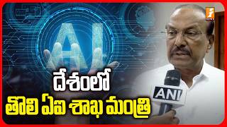 దేశంలో తొలి ఏఐ శాఖ మంత్రి | Kerala Appoints India's First Dedicated AI Minister | iNews
