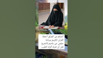 أختكم من العراق أحفظ الفران الكريم برواية حفص عن ##العراق #الجزائر #فلسطين #السعودية #المغرب ×