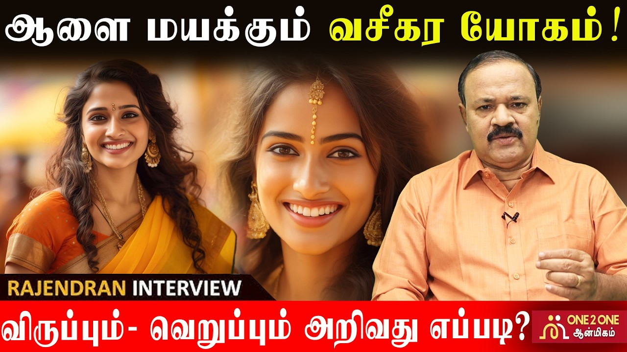 ஆளை மயக்கும் வசீகர யோகம்! | விருப்பும்- வெறுப்பும் அறிவது எப்படி? #astrology #rasipalan #jothidam