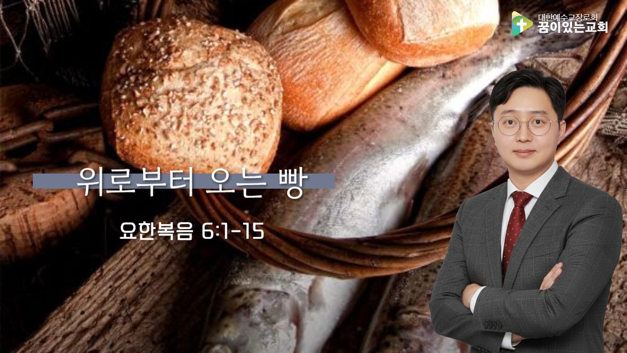 위로부터 오는 빵 | 꿈이있는교회 | 공동체예배|  조정환 목사