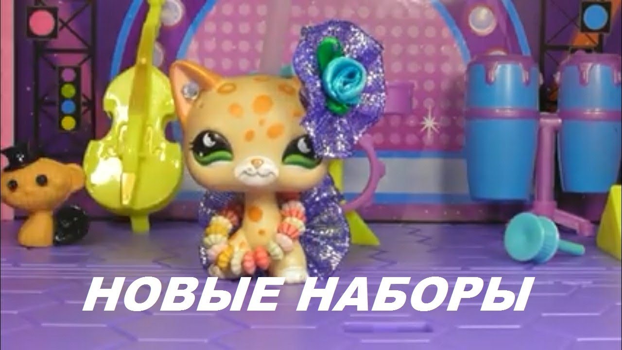 LPS: ДОМ ДЛЯ ПЕТОВ И  СЦЕНА. НОВИНКИ!