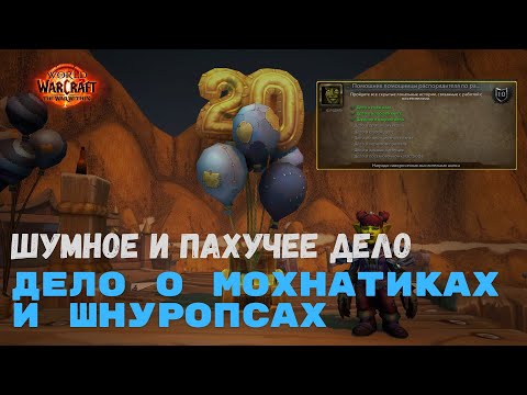 Шумное и пахучее дело  - Дело о мохнатиках и шнуропсах | World of Warcraft 20th Anniversary