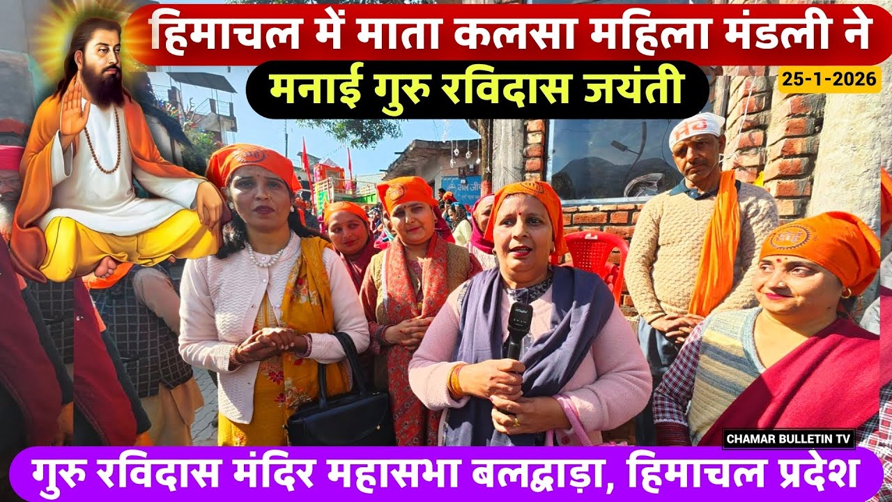  Mata Kalsha Mahila Mandli |ने मनाई हिमाचल में गुरु रविदास जयंती 25-1-2026 Baldwara Himachal Pradesh