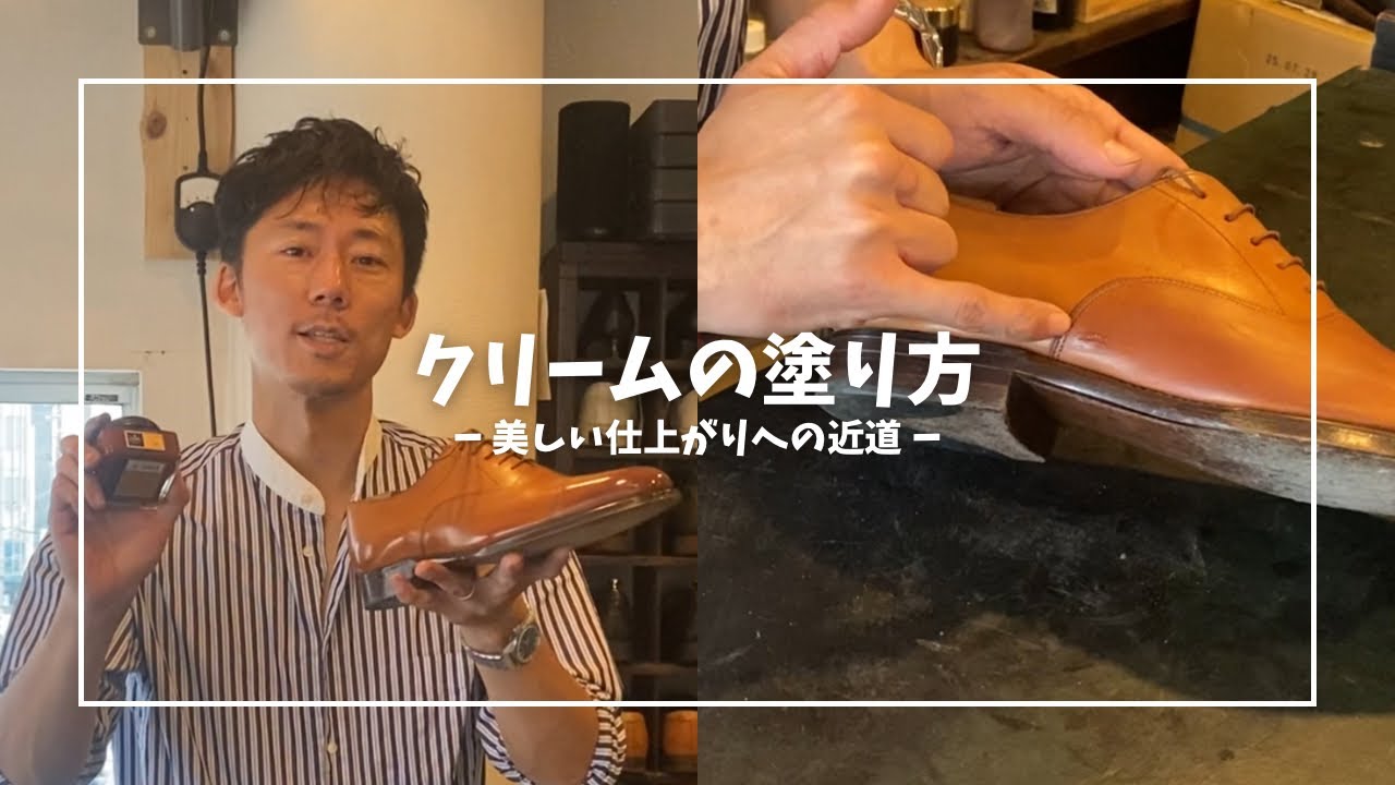 【靴磨き】クリームの塗り方に注意をはらって、皆さんの靴を更に美しく仕上げましょう！