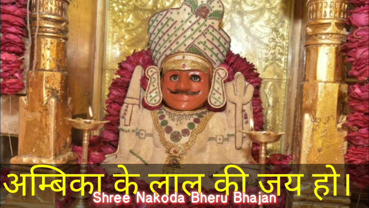 श्री अधिष्ठायक देव श्री नाकोड़ा भैरव देव का सुपरहिट भजन- अम्बे मां रो लाडलो। Bhairav Bhajan
