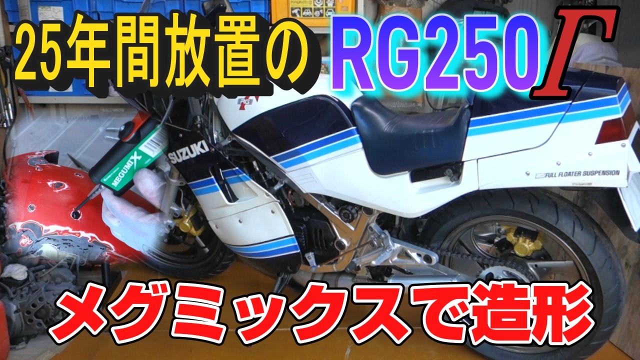 gsxr250r レストアベース　実動 A machine left abandoned for 10 years has undergone a major