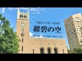 紺碧の空 / 早稲田大学第一応援歌 女声三部合唱